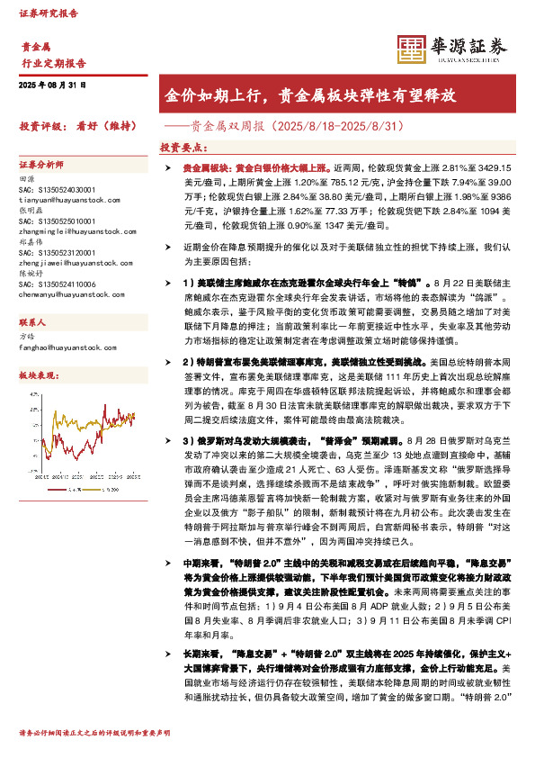 贵金属双周报：金价如期上行，贵金属板块弹性有望释放