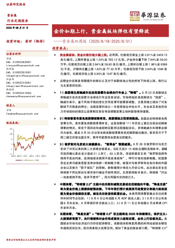 贵金属双周报：金价如期上行，贵金属板块弹性有望释放