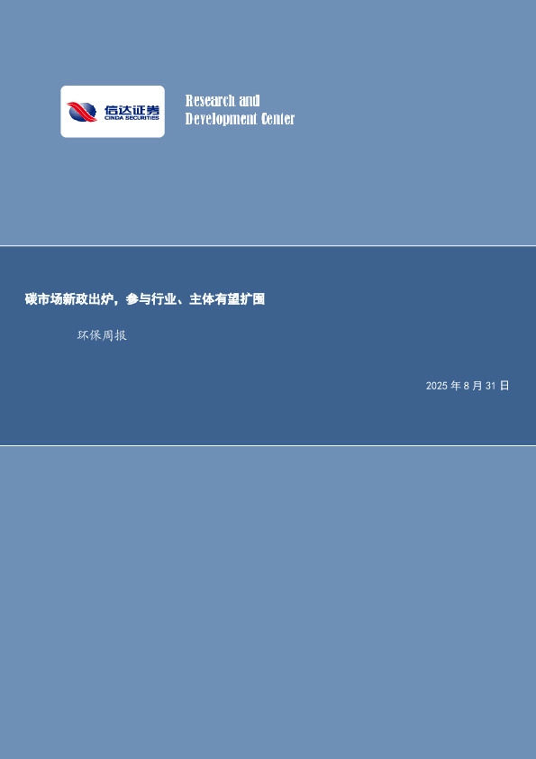 碳市场新政出炉，参与行业、主体有望扩围环保周报