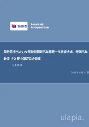 国务院提出大力发展智能网联汽车等新一代智能终端，奇瑞汽车赴港IPO获中国证监会备案