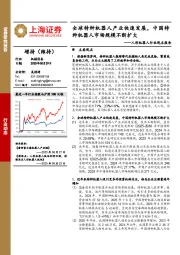 人形机器人行业观点报告：全球特种机器人产业快速发展，中国特种机器人市场规模不断扩大