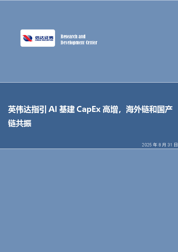 英伟达指引AI基建CapEx高增，海外链和国产链共振