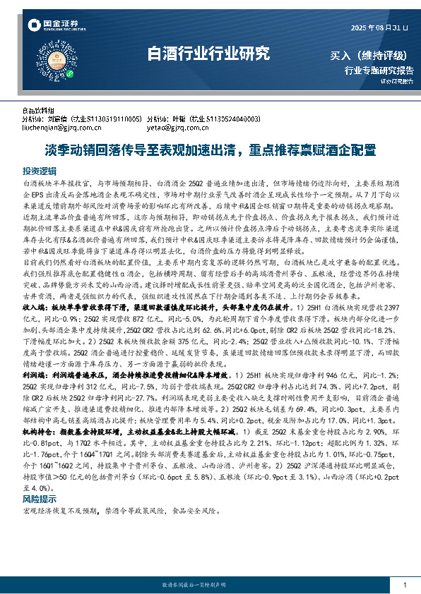 白酒行业行业研究：淡季动销回落传导至表观加速出清，重点推荐禀赋酒企配置