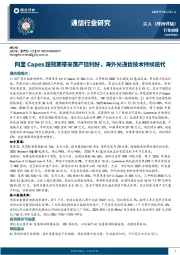 通信行业周报：阿里Capex超预期带来国产链利好，海外光通信技术持续迭代