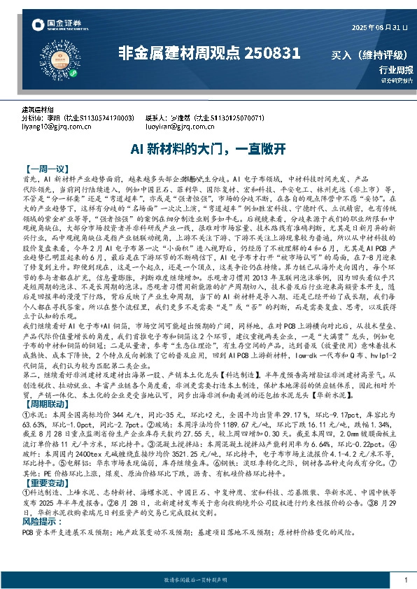 非金属建材周观点：AI新材料的大门，一直敞开