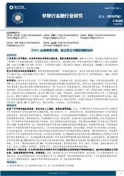 非银行金融行业研究：25H1业绩表现亮眼，建议关注中报超预期标的
