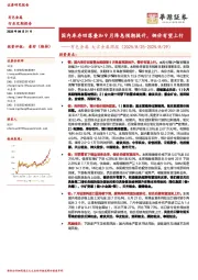 有色金属大宗金属周报：国内库存回落叠加9月降息预期提升，铜价有望上行