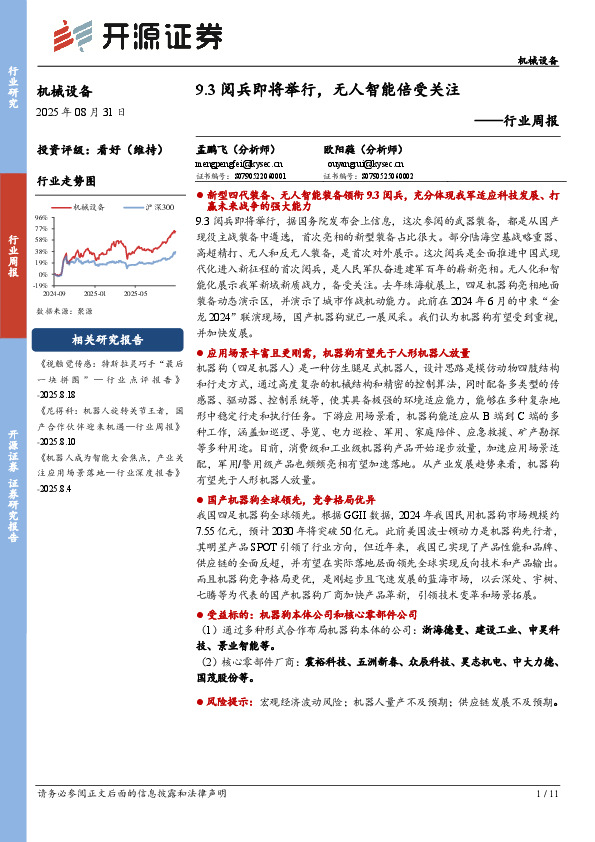 机械设备行业周报：9.3阅兵即将举行，无人智能倍受关注