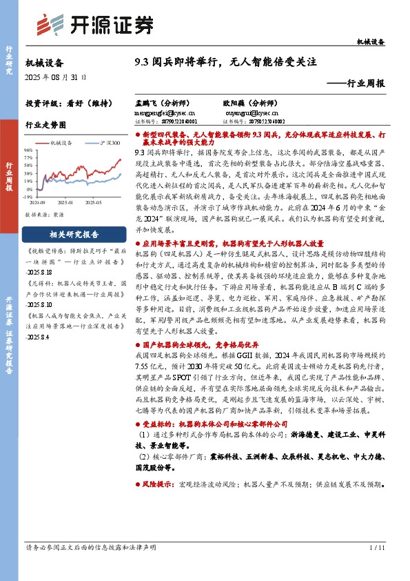 机械设备行业周报：9.3阅兵即将举行，无人智能倍受关注