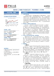 全球科技行业周报:国务院人工智能+行动意见出炉,阿里持续投入AI建设