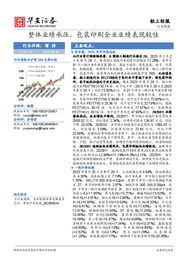 轻工纺服行业周报：整体业绩承压，包装印刷企业业绩表现较佳