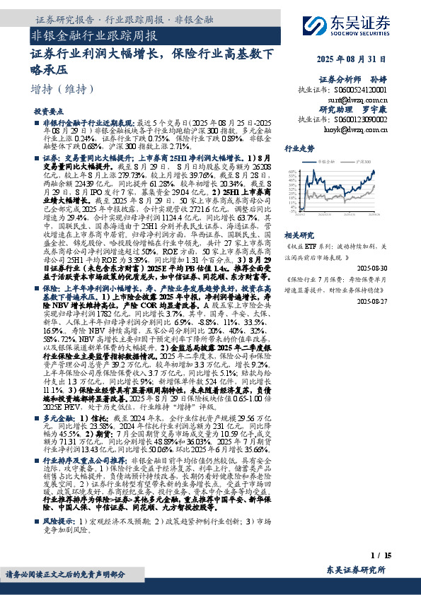 非银金融行业跟踪周报：证券行业利润大幅增长，保险行业高基数下略承压