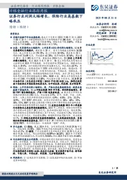 非银金融行业跟踪周报:证券行业利润大幅增长,保险行业高基数下略承压