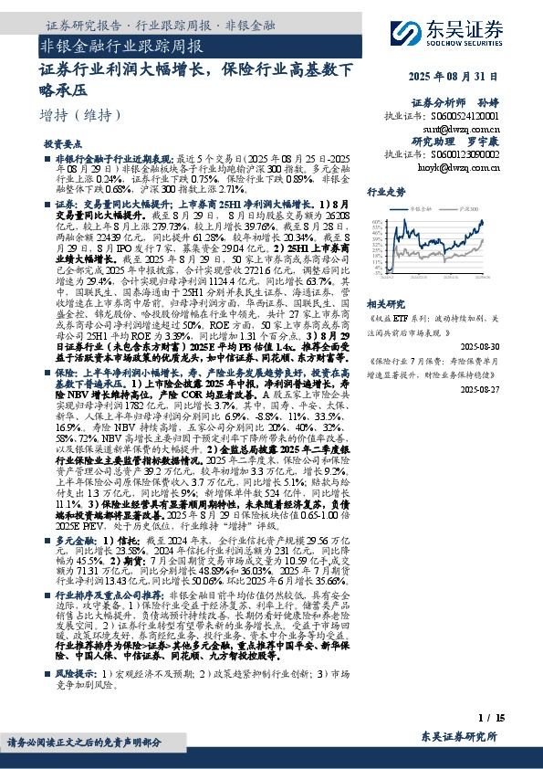 非银金融行业跟踪周报：证券行业利润大幅增长，保险行业高基数下略承压
