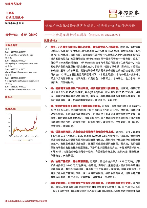 小金属＆新材料双周报：钨精矿和氧化镨钕价格再创新高，锡头部企业冶炼停产检修