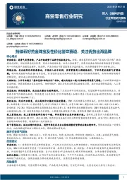 商贸零售行业研究：持续看好黄金珠宝及性价比餐饮赛道，关注优势出海品牌