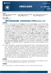 计算机行业周报:群核开源空间语言模型,英伟达发布机器人计算平台Jetson Thor