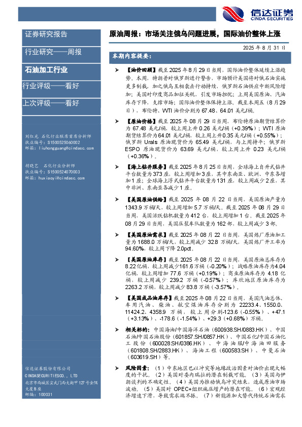 行业研究——周报：原油周报：市场关注俄乌问题进展，国际油价整体上涨