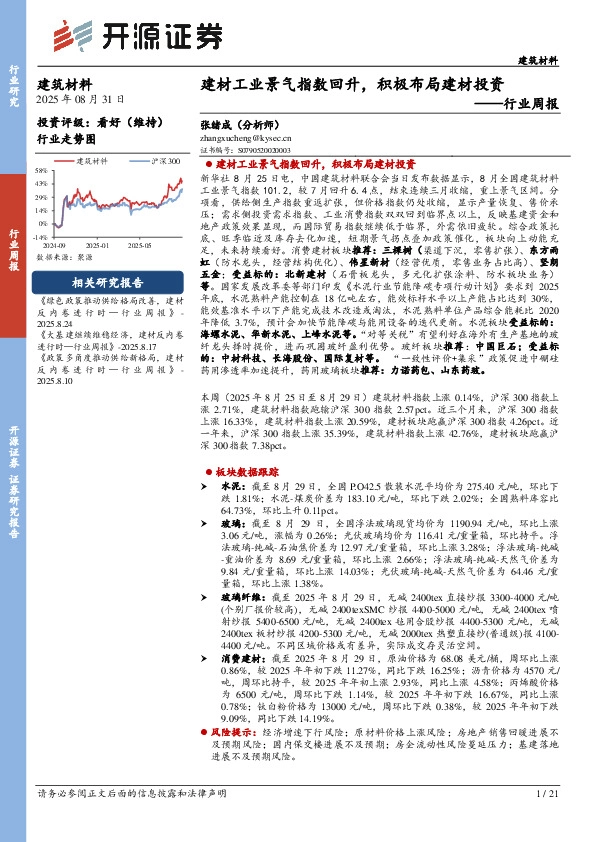 建筑材料行业周报：建材工业景气指数回升，积极布局建材投资