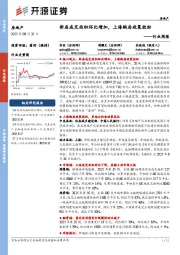 房地产行业周报:新房成交面积环比增加,上海购房政策放松
