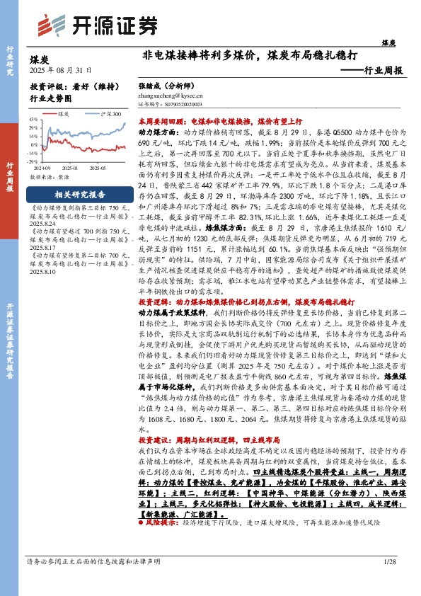 煤炭行业周报：非电煤接棒将利多煤价，煤炭布局稳扎稳打