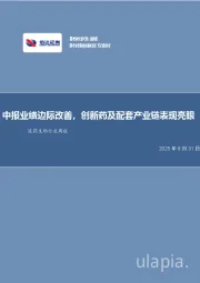 医药生物行业周报：中报业绩边际改善，创新药及配套产业链表现亮眼