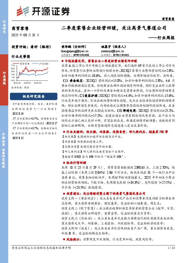 商贸零售行业周报：二季度零售企业经营回暖，关注高景气赛道公司