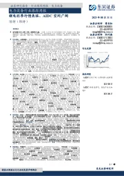 电力设备行业跟踪周报：锂电旺季行情来临、AIDC空间广阔
