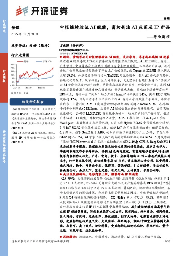 传媒行业周报：中报继续验证AI赋能，密切关注AI应用及IP新品行业周报