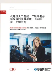 代理型人工智能：IT领导者必须采取的关键步骤，以利用这一关键时刻
