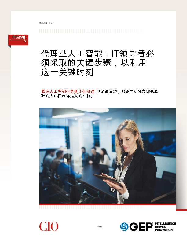 代理型人工智能:IT领导者必须采取的关键步骤,以利用这一关键时刻