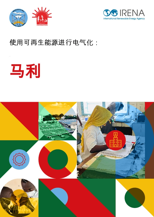 使用可再生能源进行电气化：马利