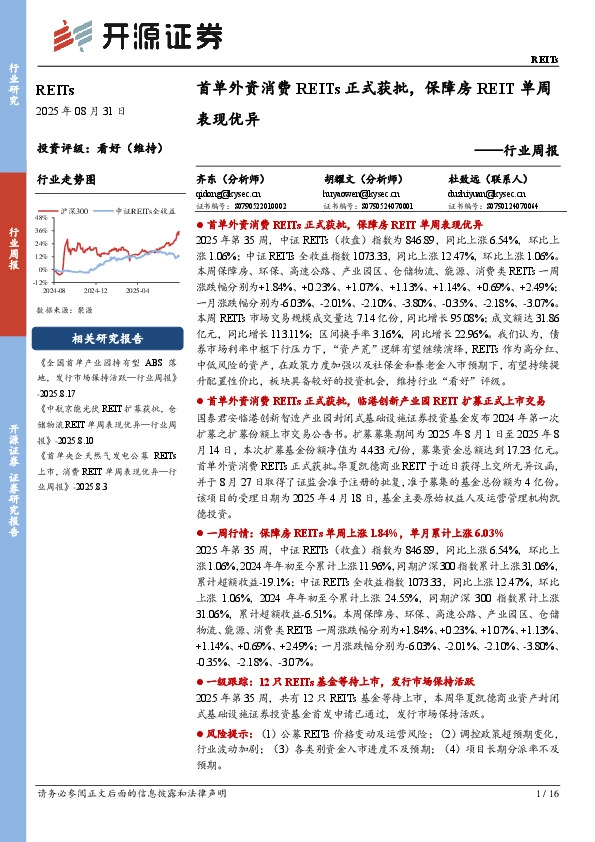 REITs行业周报：首单外资消费REITs正式获批，保障房REIT单周表现优异