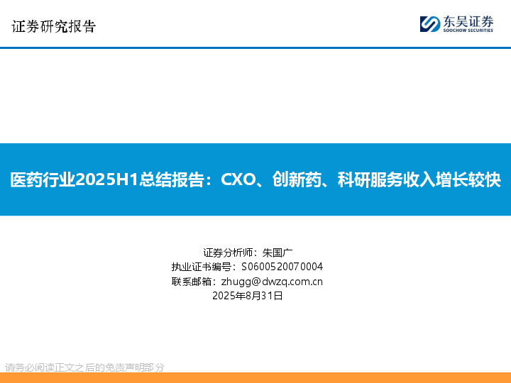 医药行业2025H1总结报告：CXO、创新药、科研服务收入增长较快