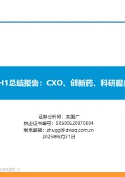 医药行业2025H1总结报告:CXO、创新药、科研服务收入增长较快