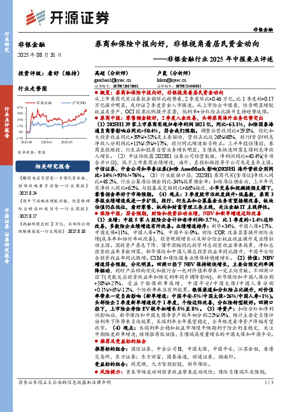 非银金融行业2025年中报要点评述：券商和保险中报向好，非银视角看居民资金动向