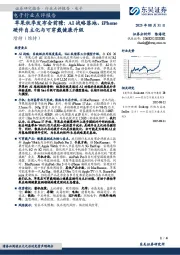 电子行业点评报告：苹果秋季发布会前瞻：AI战略落地、iPhone硬件自主化与可穿戴健康升级