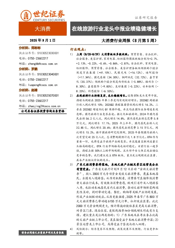 大消费行业周报（8月第5周）：在线旅游行业龙头中报业绩稳健增长