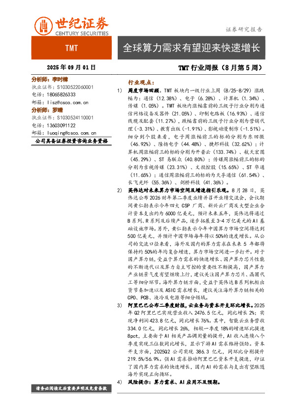 TMT行业周报（8月第5周）：全球算力需求有望迎来快速增长