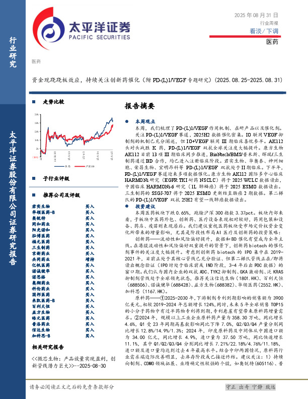 医药行业周报：资金现跷跷板效应，持续关注创新药催化（附PD-(L)1/VEGF专题研究）