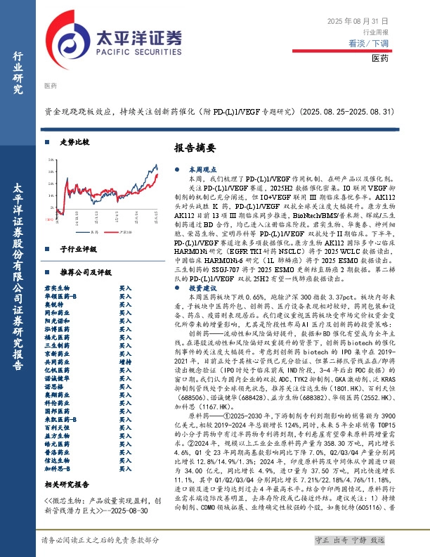 医药行业周报：资金现跷跷板效应，持续关注创新药催化（附PD-(L)1/VEGF专题研究）