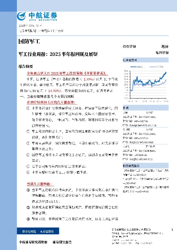 军工行业周报：2025半年报回顾及展望
