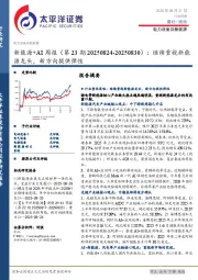 电力设备及新能源行业新能源+AI周报（第23期20250824-20250830）：继续重视新能源龙头，新方向提供弹性