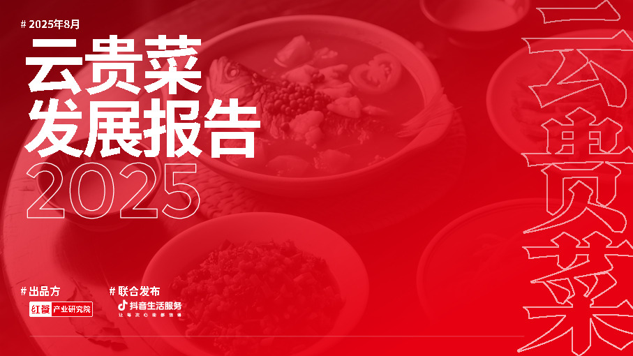 云贵菜发展报告2025