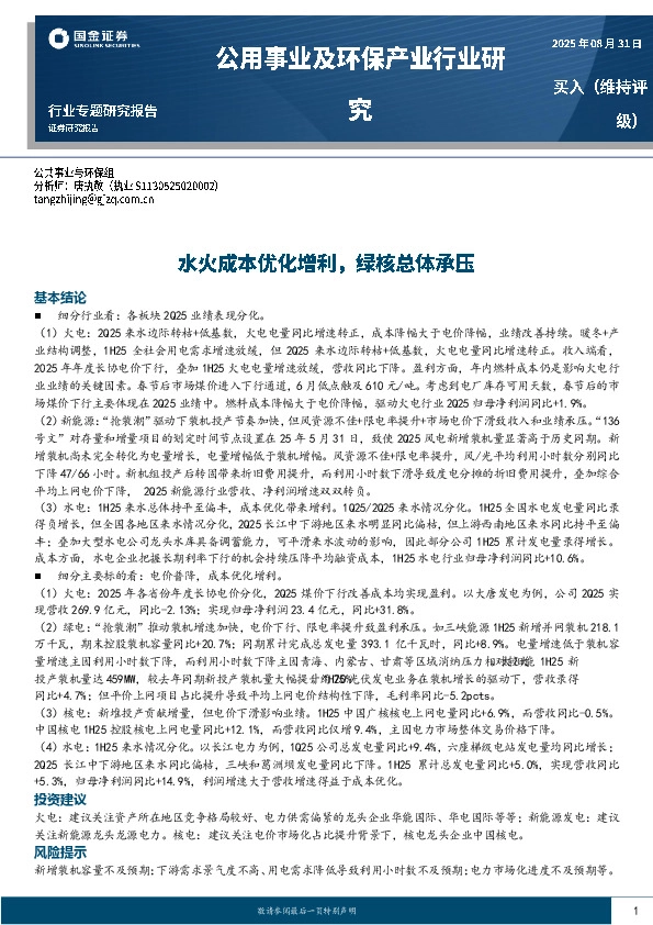公用事业及环保产业行业研究：水火成本优化增利，绿核总体承压