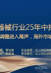 医疗器械行业25年中报总结：国内需求调整进入尾声，海外市场拓展加速