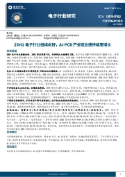 电子行业研究：25H1电子行业继续向好，AI-PCB产业链业绩持续高增长