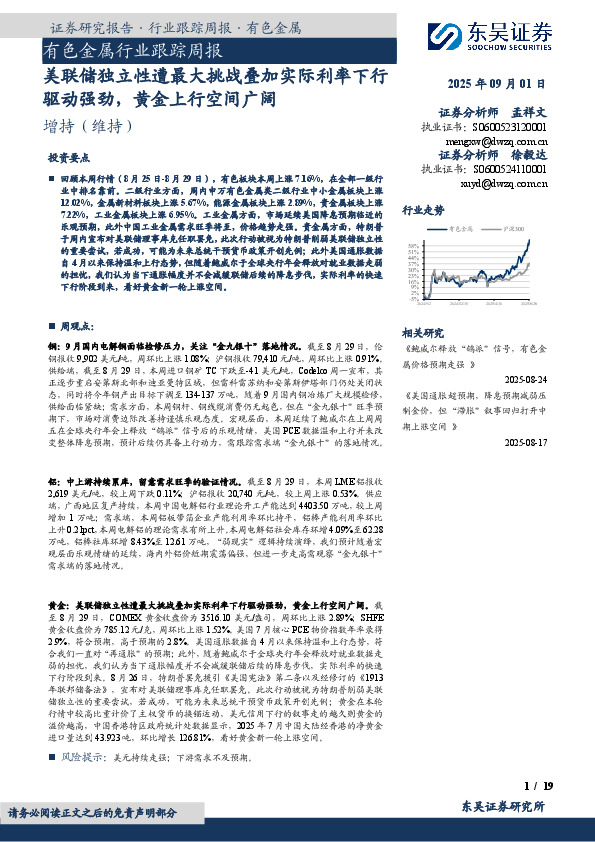 有色金属行业跟踪周报：美联储独立性遭最大挑战叠加实际利率下行驱动强劲，黄金上行空间广阔