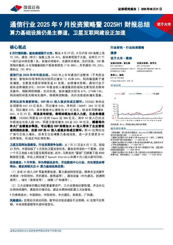 通信行业2025年9月投资策略暨2025H1财报总结：算力基础设施仍是主赛道，卫星互联网建设正加速