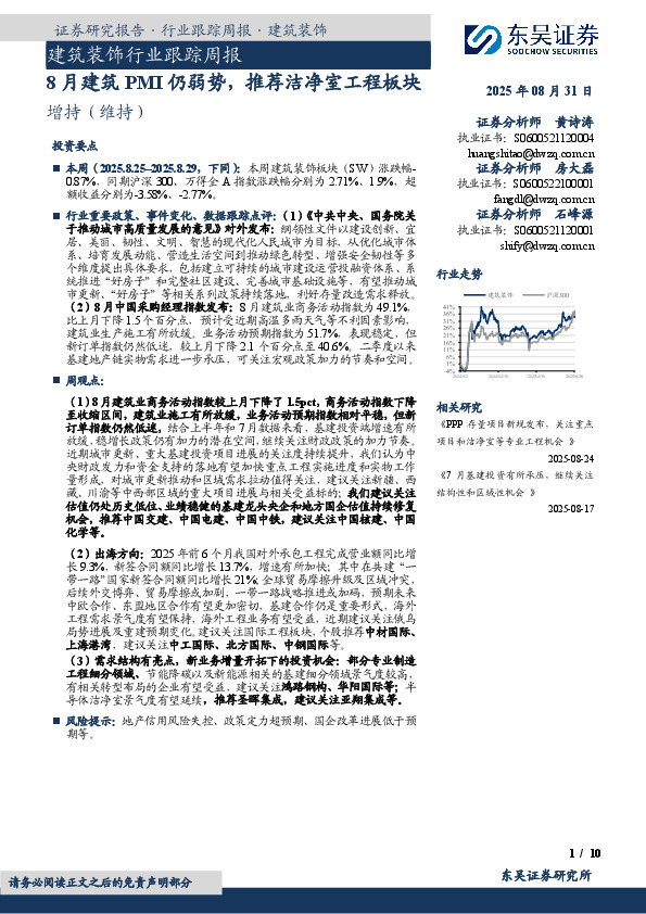 建筑装饰行业跟踪周报：8月建筑PMI仍弱势，推荐洁净室工程板块